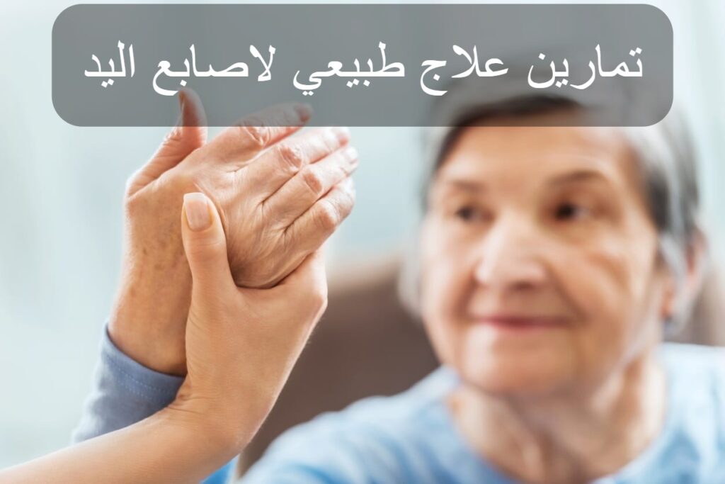 تمارين علاج طبيعي لاصابع اليد - Medcasolutions حلول ميدكا للعلاج الطبيعي